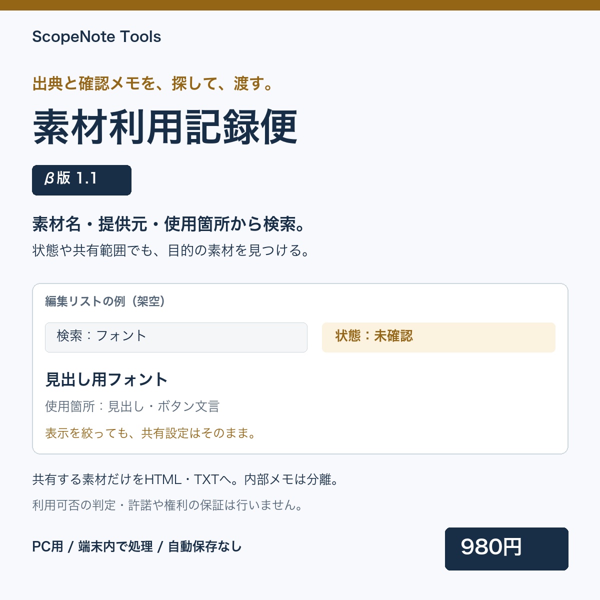 素材利用記録便。検索で素材を探し、確認状態を絞り込む架空の例。
