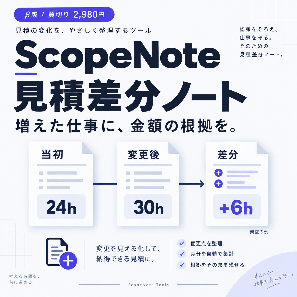 ScopeNote 見積差分ノート
