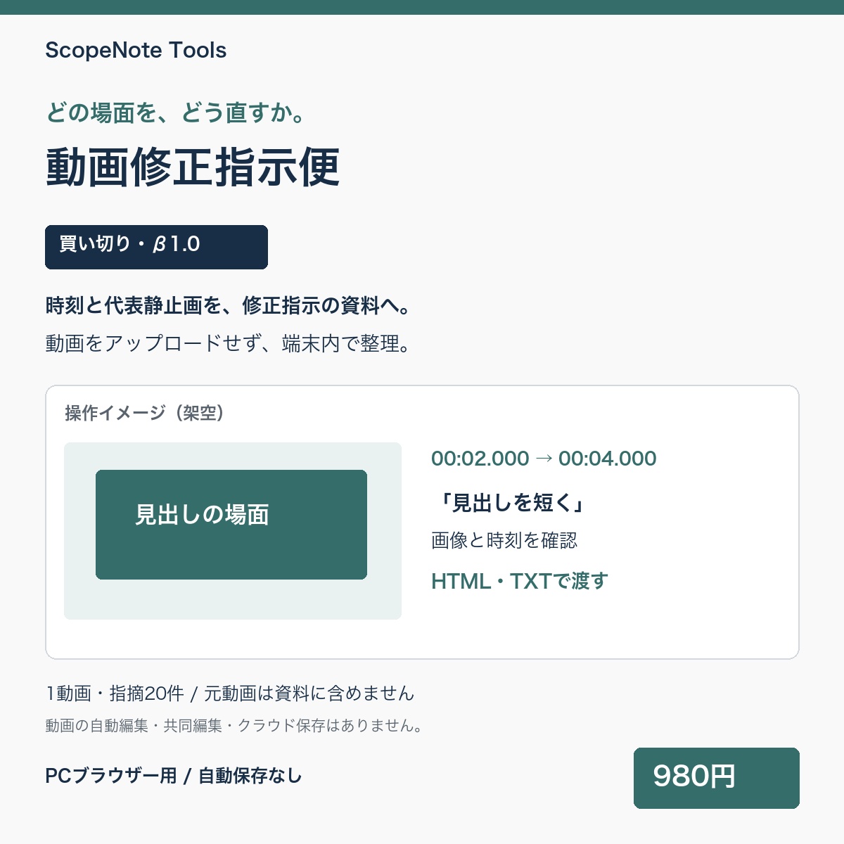 動画修正指示便の商品イメージ。2秒から4秒の範囲と静止画、修正コメントをまとめます。